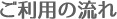 ご利用の流れ