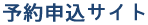 予約申込サイト